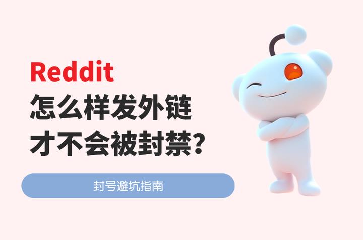 Reddit封號(hào)問(wèn)題：怎么樣發(fā)外鏈才不會(huì)被封？避坑指南
