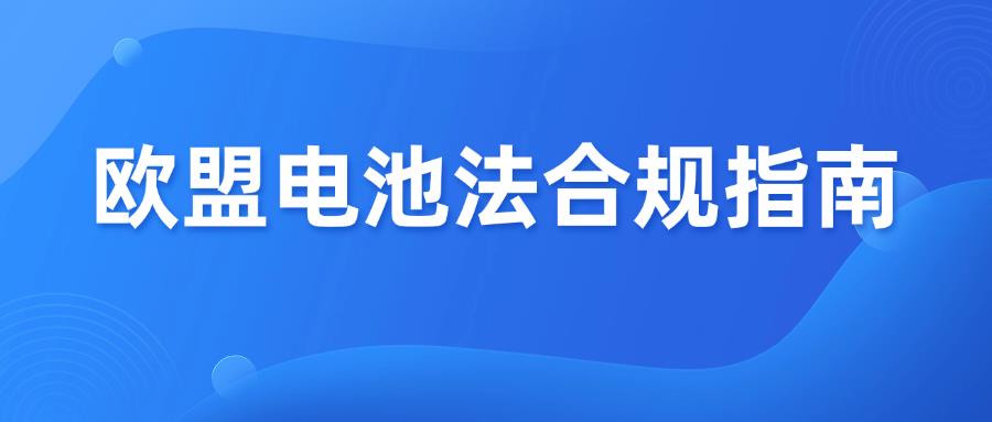 歐盟電池法倒計(jì)時(shí)，不合規(guī)下架禁售，賣家務(wù)必自查！