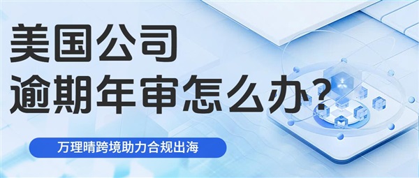 美国公司年审逾期？这些风险你可能还不知道