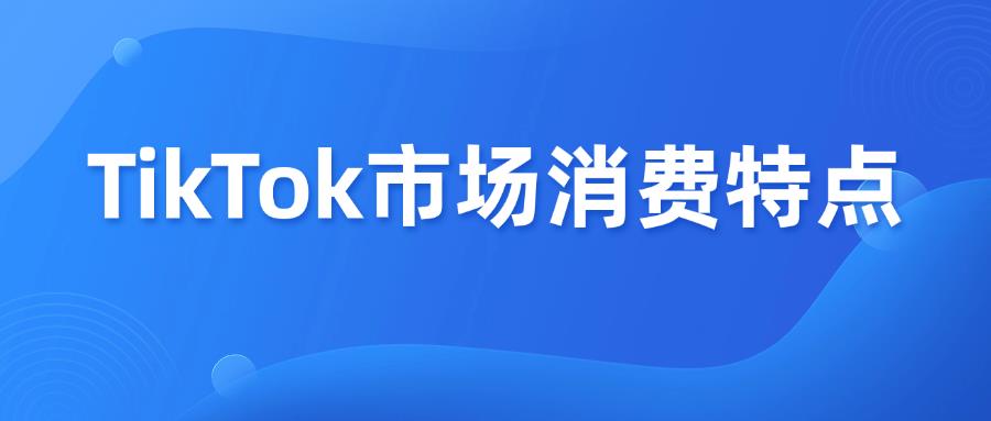 賣家必看！TikTok  Shop 4大電商市場(chǎng)人群消費(fèi)特點(diǎn)