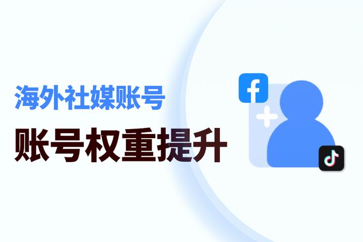 Facebook/TikTok账号权重提升指南：纯净独享代理IP有什么用？