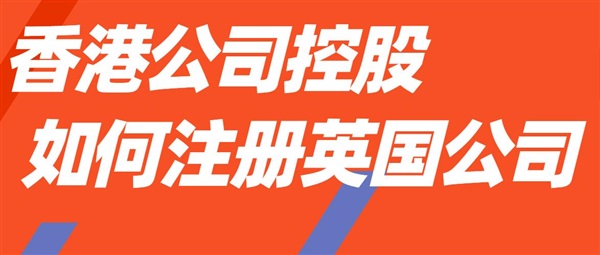 英國公司注冊：香港公司控股、無需英國本地董事、香港公司作為股東