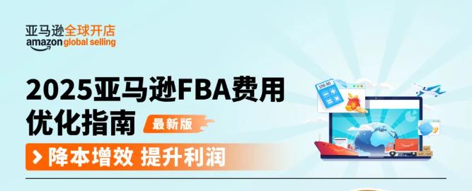 28天优化你的亚马逊FBA费用第四期：这套降费操作1月省下5位数！