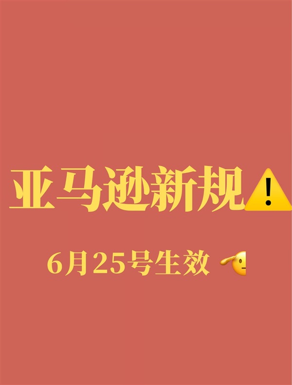 费用涨 50%+！亚马逊泛欧计划重大调整！