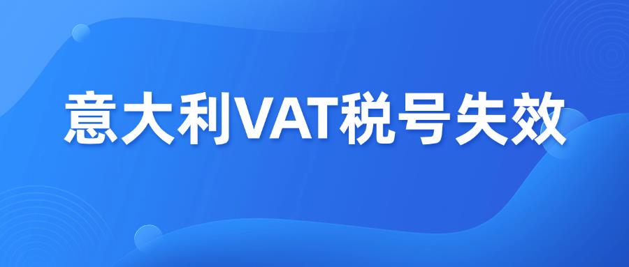 意大利VAT失效，亞馬遜泛歐計(jì)劃該怎么辦？答案來了！
