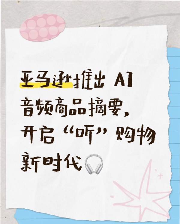 新功能！亞馬遜上線AI“聽(tīng)產(chǎn)品”！
