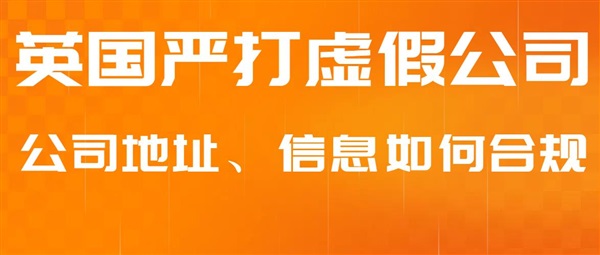 英國(guó)公司注冊(cè)嚴(yán)把關(guān)，公司地址、法人股東、經(jīng)營(yíng)范圍合規(guī)曝光！