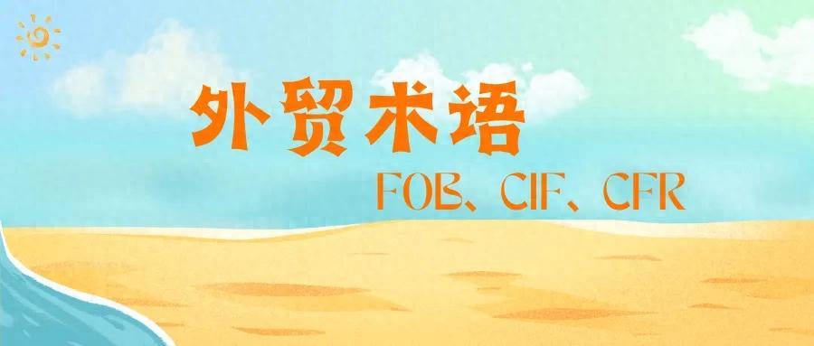 外貿(mào)貿(mào)易方式有哪些?FOB、CIF、CFR等有何區(qū)別