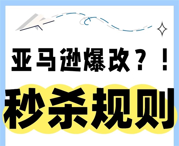 薅羊毛攻略！亞馬遜秒殺新規(guī)費用暴漲！