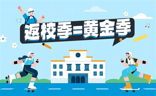 返校黃金季來襲！7-10月活動(dòng)開啟，千億商機(jī)等你搶！