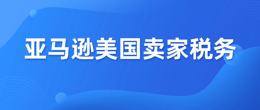 在美國(guó)做亞馬遜，中國(guó)賣家也要繳稅！