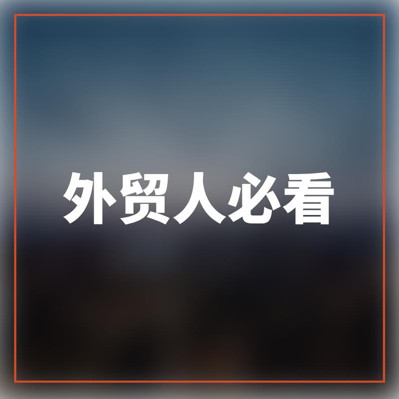 传统外贸工厂转型的关键步骤（下）