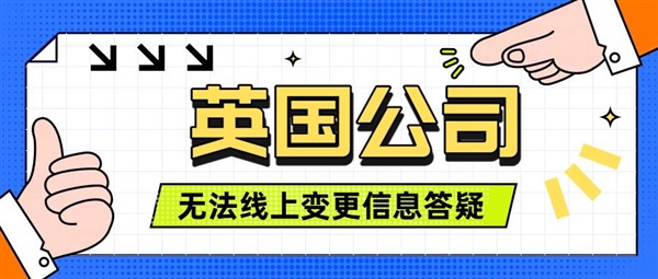 英國公司為什么無法線上變更地址、法人等信息？如何化解困境