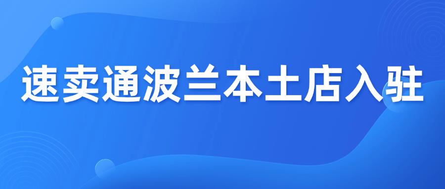 速賣通波蘭站開放本土商家入駐，賣家新機遇來了！