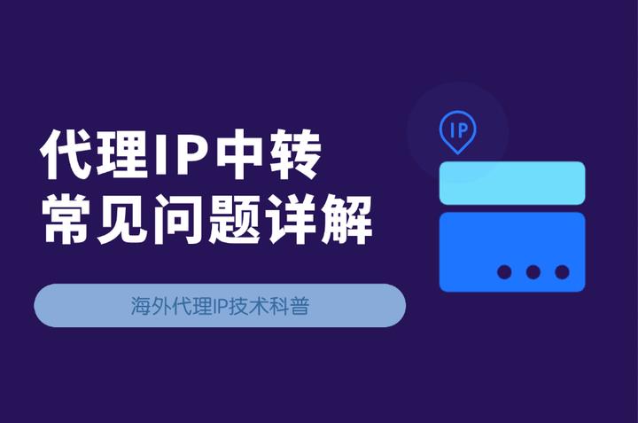深入淺出代理IP中轉(zhuǎn)，附全網(wǎng)最全使用問題解答