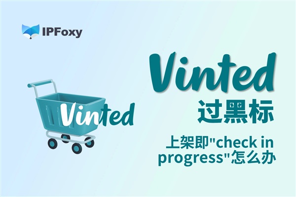 Vinted過黑標：上架即“check?in?progress”怎么辦