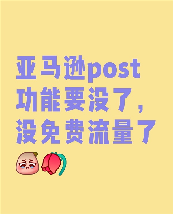 重磅！亚马逊 Post 帖子功能全面关停！