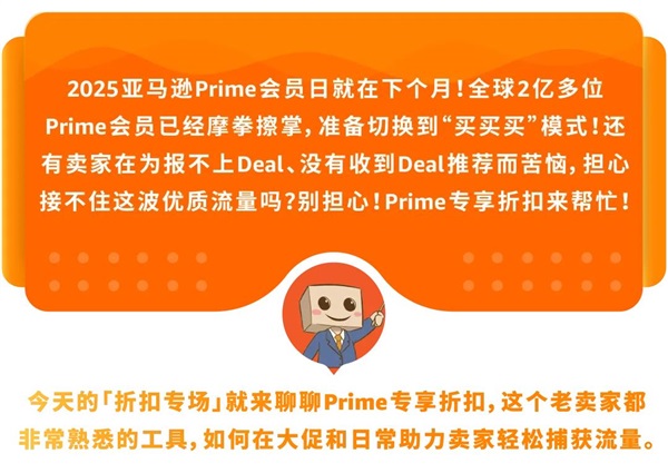 Prime會員日在即，還擔憂Deal？別慌，亞馬遜來幫你接住2億會員流量