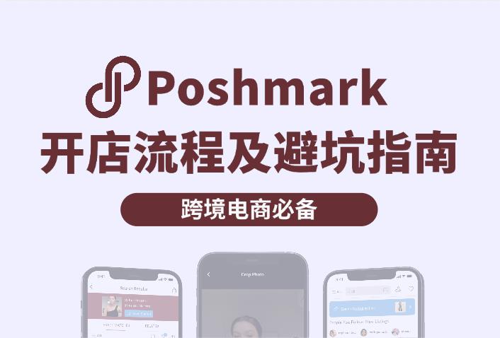 北美版“咸魚”Poshmark入駐開店教程及常見問題避坑指南