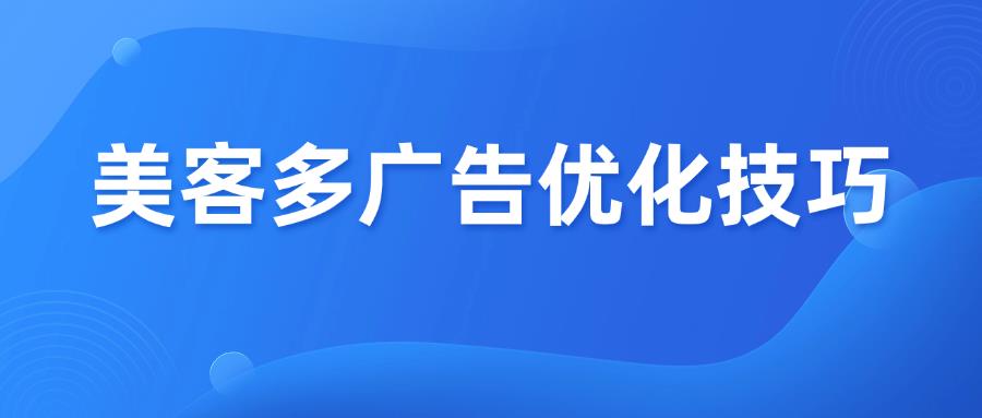 美客多廣告ACOS高轉(zhuǎn)化低曝光少？這些優(yōu)化技巧要知道！