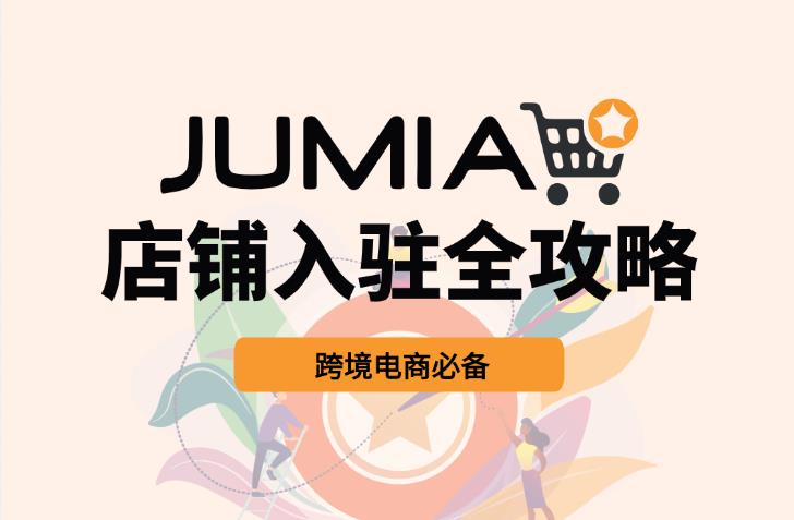 跨境電商必備：2025入駐Jumia全教程及常見問題答疑
