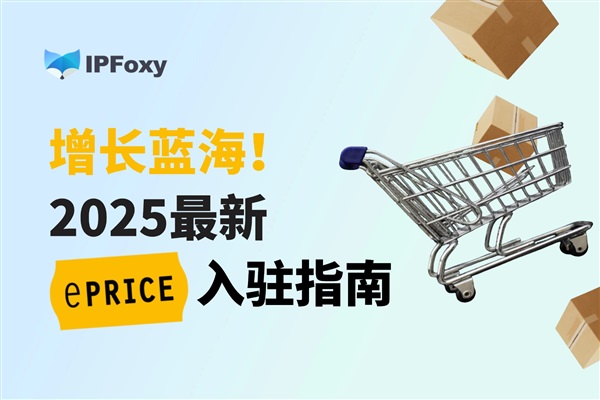 增長藍海！2025最新意大利電商ePRICE入駐指南