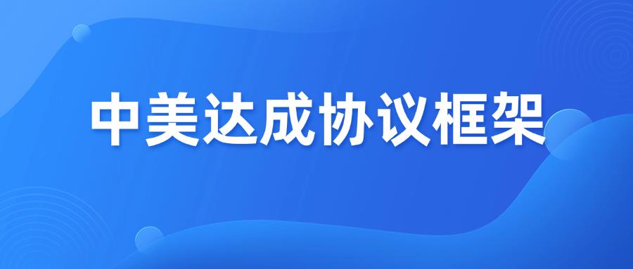 最新！中美原則上達成協(xié)議框架