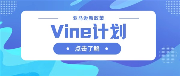 警惕！亞馬遜 Vine 計(jì)劃規(guī)則縮緊，違規(guī)變體合并行為全面禁止