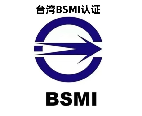 产品进台湾 要求BSMI认证怎么办？攻略来了！
