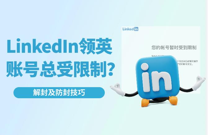 領(lǐng)英打開就顯示受限制？——LinkedIn解封防封技巧
