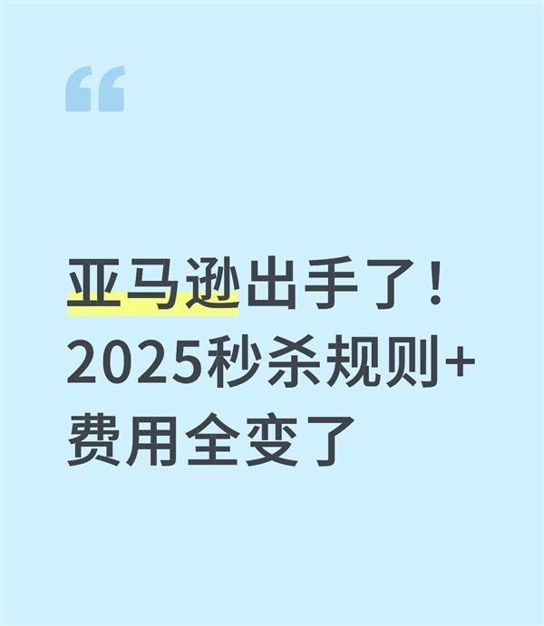 亞馬遜優(yōu)惠券秒殺費(fèi)用大調(diào)整！賣家該如何應(yīng)對(duì)？