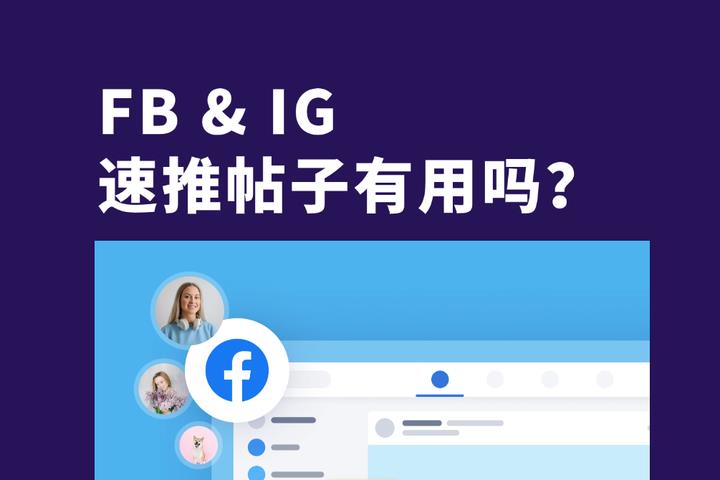 海外廣告投放｜FaceBook & IG速推帖子有用嗎？