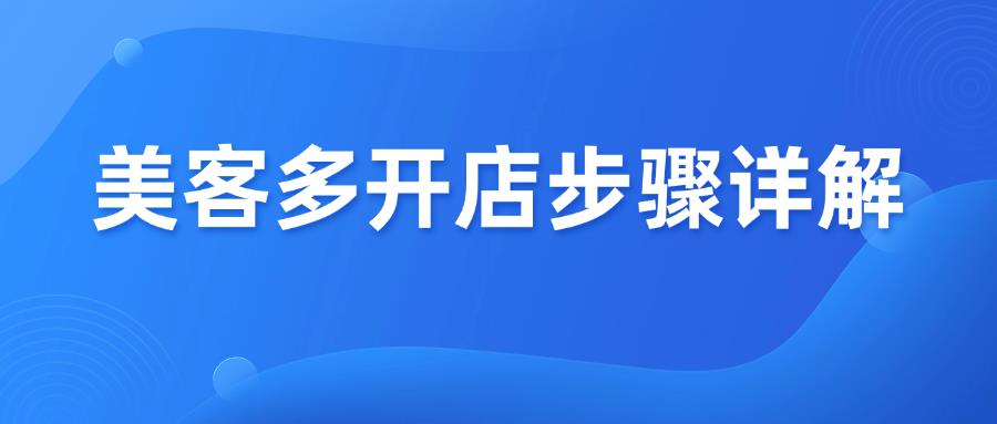 2025美客多開店流程步驟，手把手教你！