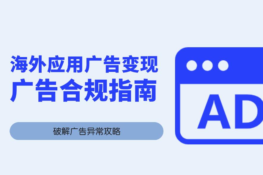 避开雷区！海外应用广告变现必知的合规指南