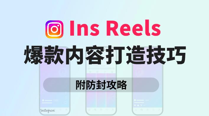 Instagram沒有瀏覽量？教你用Reels提升曝光率！