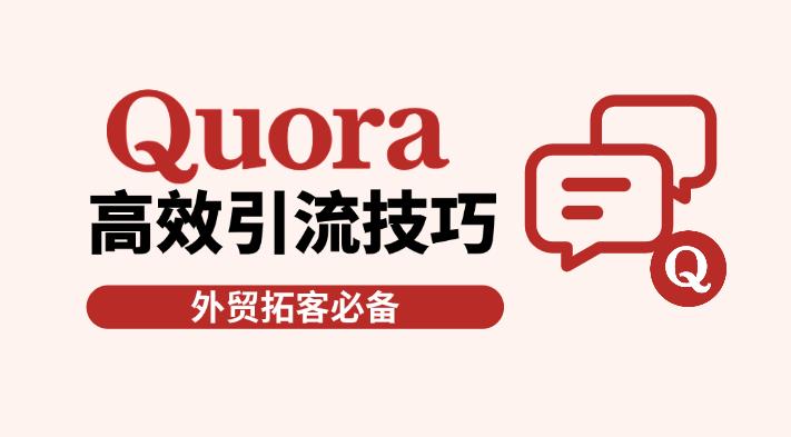 如何利用海外版“知乎”Quora論壇高效引流？