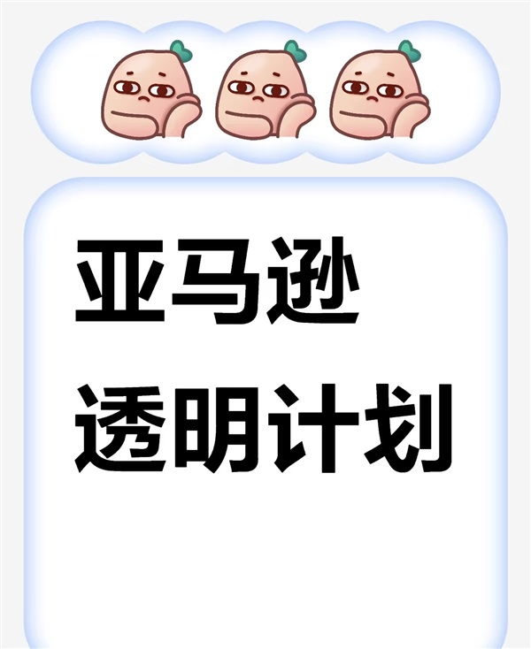 電商圈震動！亞馬遜透明計劃防跟賣失效，賣家何去何從？