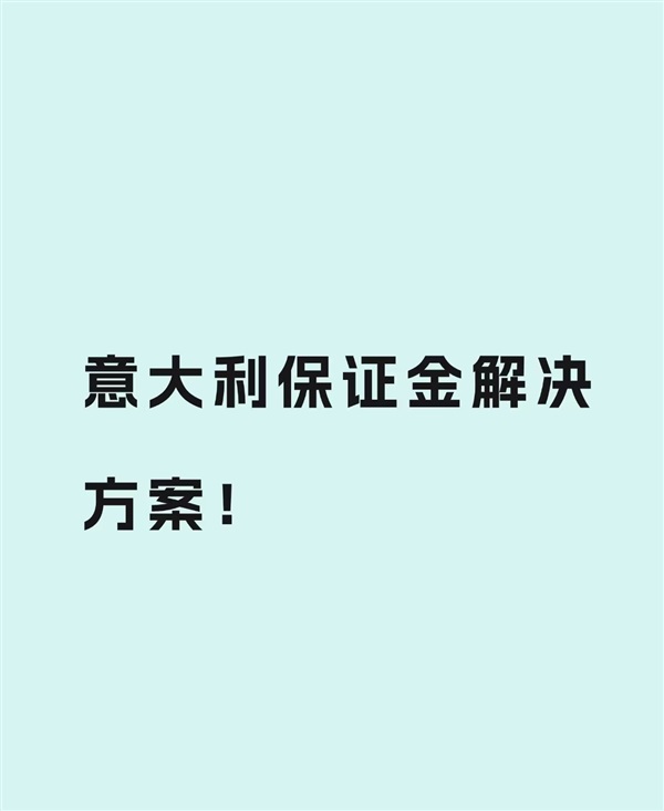 新規(guī)突襲！意大利賣家需繳 40 萬保證金，歐區(qū)市場(chǎng)格局生變！