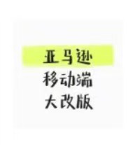 突發(fā)！亞馬遜移動端大改版！賣家運(yùn)營策略需全面升級！