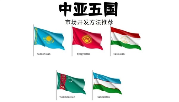 中亞五國(guó)藍(lán)海市場(chǎng)開發(fā)方法分享