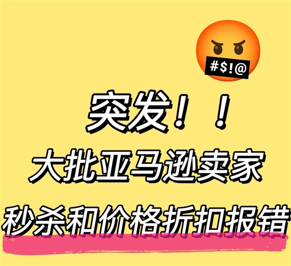 秒殺價抓取翻車？亞馬遜賣家0.9美元成功恢復參考價！