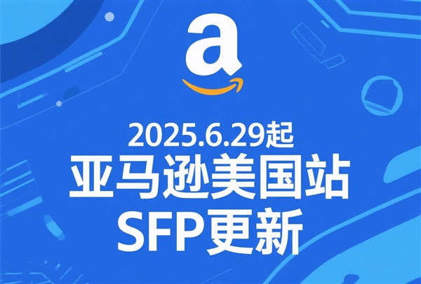 亞馬遜賣家必看！2024.6.29自配送Prime政策大變革