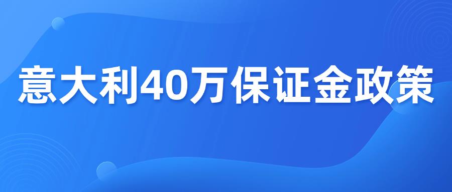 亞馬遜官方確定：意大利站將實(shí)施40萬保證金政策！