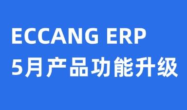 易仓ERP功能升级：覆盖多平台适配、仓配提效及财务深化三大板块
