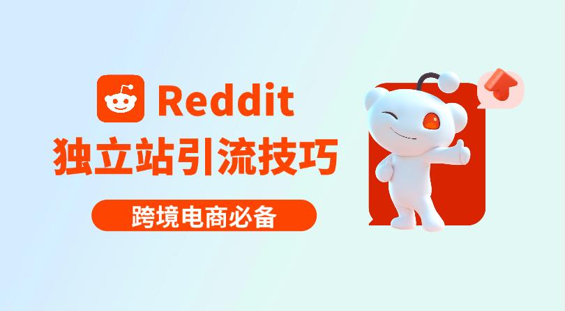 跨境電商獨立站賣家如何利用 reddit 論壇高效引流？