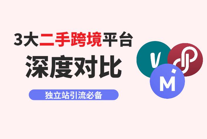 Vinted、PoshMark、Mercari三大海外二手電商平臺(tái)，跨境賣家應(yīng)該如何選擇？