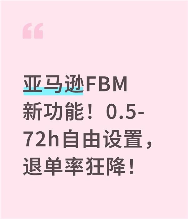 亞馬遜FBM新功能！0.5-72h自由設(shè)置，退單率狂降！
