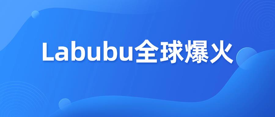 Labubu全球爆火！跨境賣家千萬別踩侵權(quán)雷區(qū)