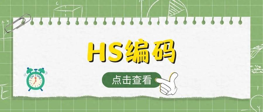 HS編碼是什么？如何快速查詢HS海關(guān)編碼