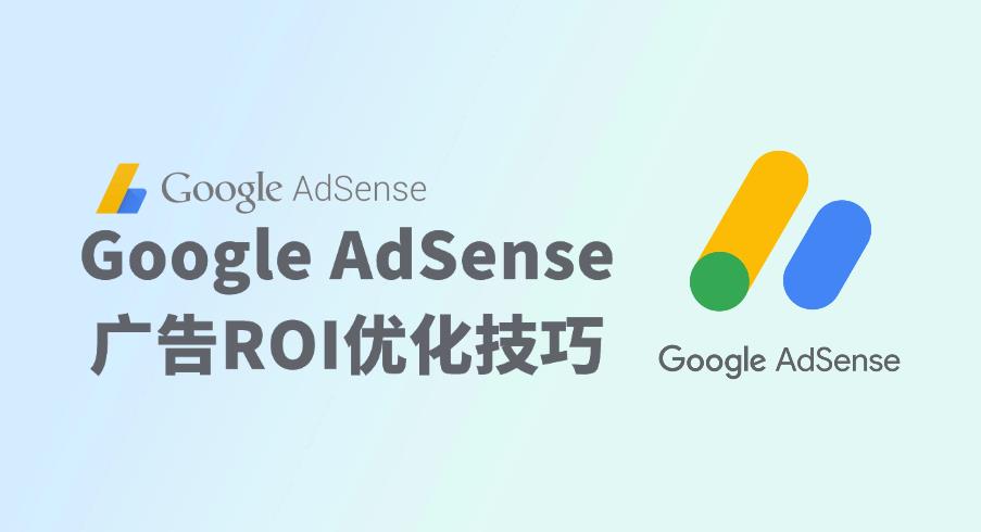 Google AdSense谷歌广告变现优化——收益提升指南